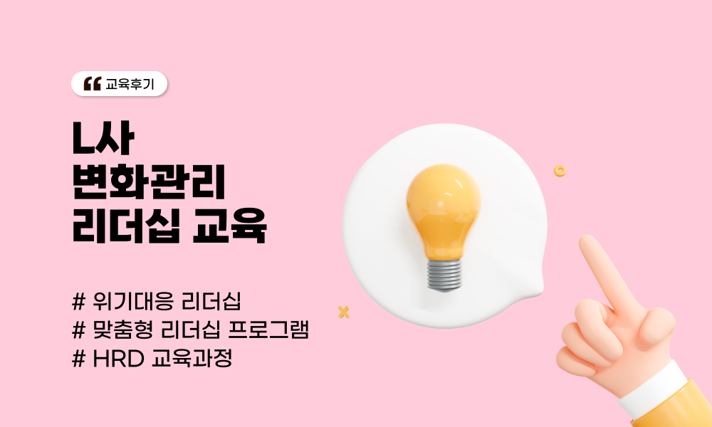 L사 변화관리 리더십 교육