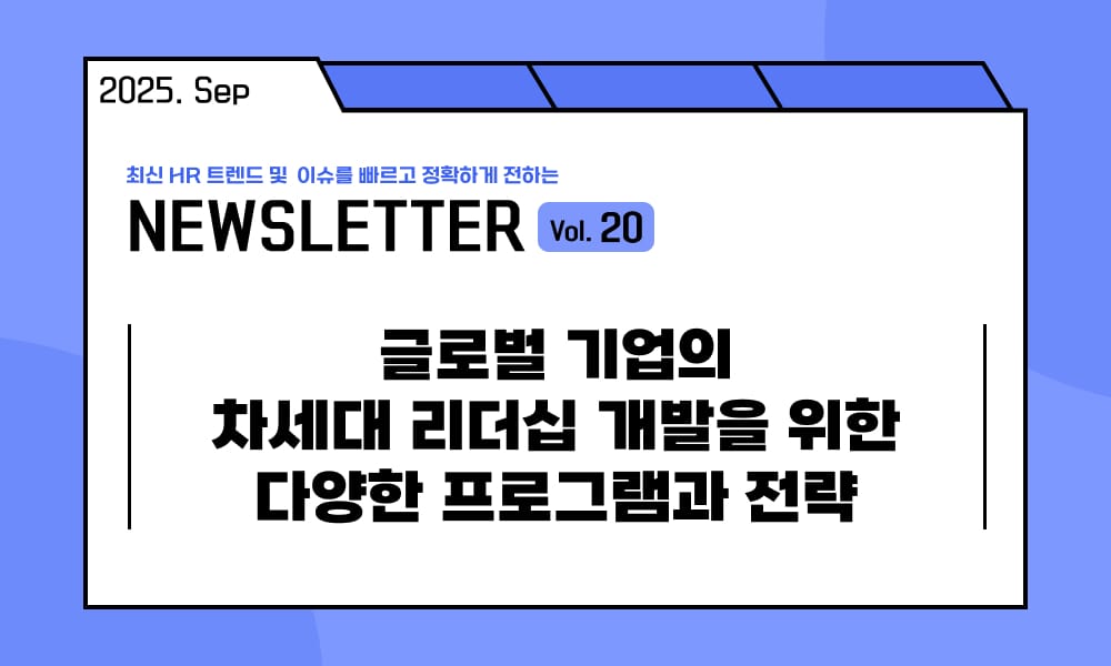 🥕글로벌 기업의 차세대 리더십 개발을 위한 다양한 프로그램과 전략