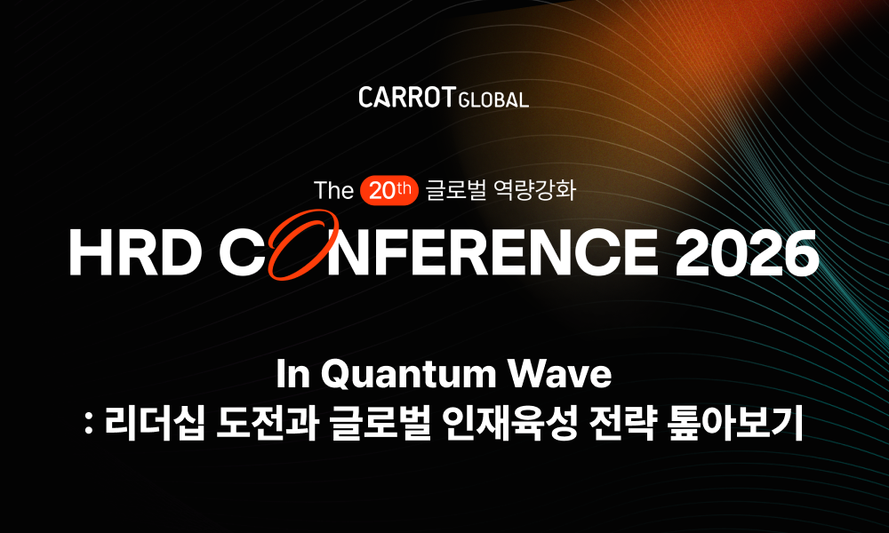 제 20회 글로벌 역량강화 HRD 컨퍼런스 2026 ㅣ 퀀텀 웨이브 속 리더십·글로벌 인재 육성 전략 톺아보기