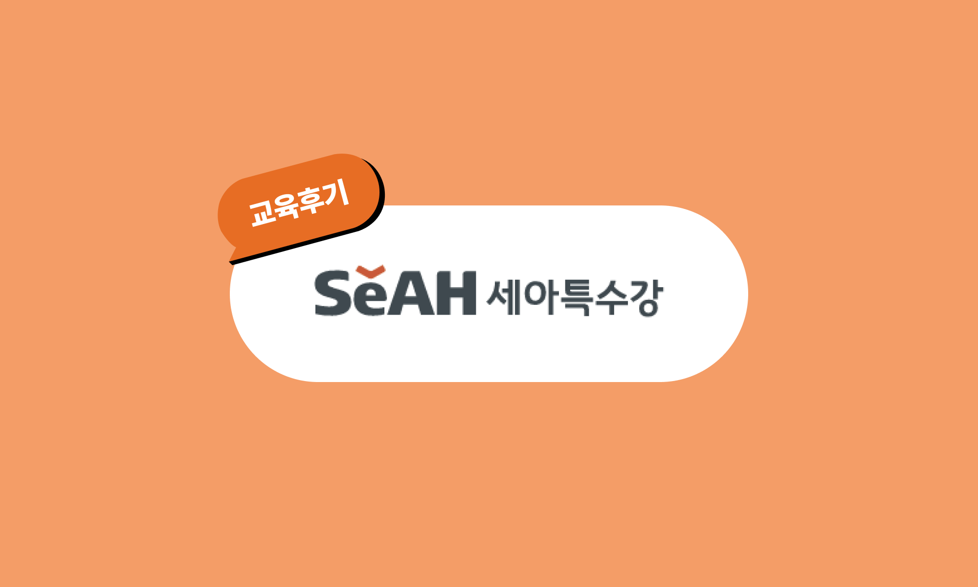 다양한 교육으로 세대 간 통섭과 기업의 필요를 조화롭게 하는 긍정적인 조직문화를 만들어간다!