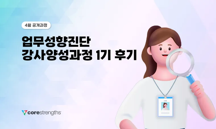 업무성향진단 SDI 2.0 전문강사 양성과정 1기 성료