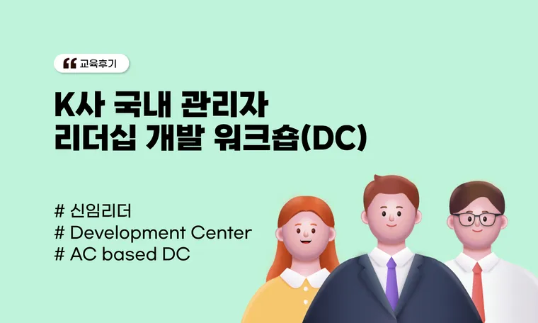 K사 국내 관리자 리더십 개발 워크숍(DC)