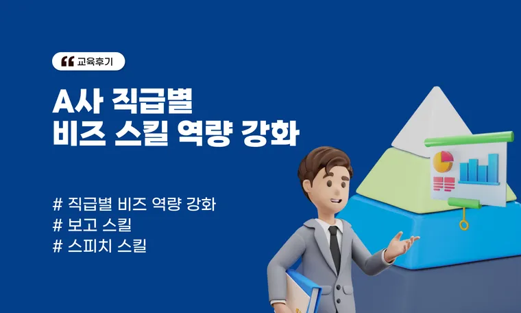 A사 직급별 비즈 스킬 역량 강화