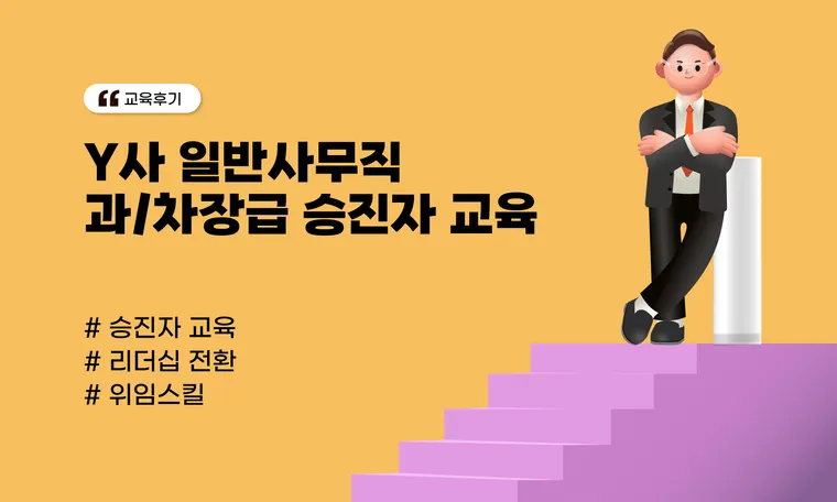 Y사 일반사무직 과/차장급 승진자교육