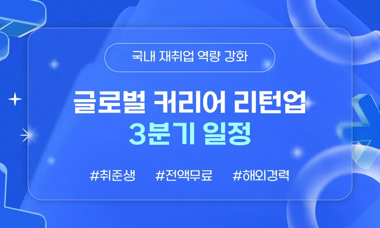 한국산업인력공단 글로벌 커리어 리턴업 프로그램!