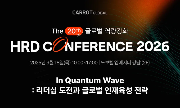 캐럿글로벌, '제 20회 글로벌 역량강화 HRD 컨퍼런스 2026' 개최