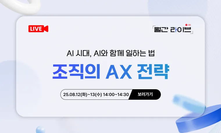 [8월 월간라이브] AI 시대, AI와 함께 일하는 법 : 조직의 AX 전략(8/12~13)
