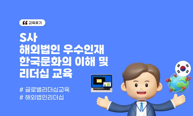 S사 해외법인 우수인재 한국문화의 이해 및 리더십 교육