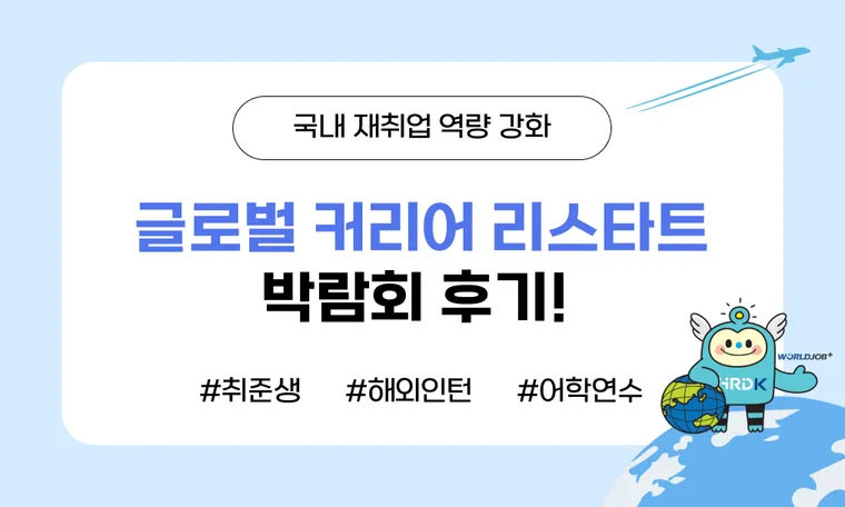 글로벌 커리어 리스타트 박람회 후기!