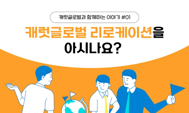 리로케이션 서비스란? 해외 주재원 파견 해외 이주 준비 비자 발급 정착 지원