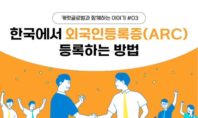 한국에서 외국인등록증(ARC) 신청하는 방법