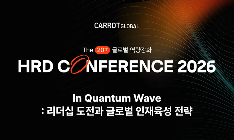 제 20회 글로벌 역량강화 HRD 컨퍼런스 2026 ㅣ 퀀텀 웨이브 속 리더십·글로벌 인재 육성 전략은?