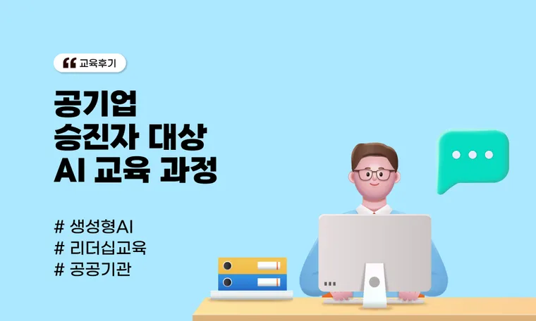 공기업 승진자 대상 AI 교육 과정