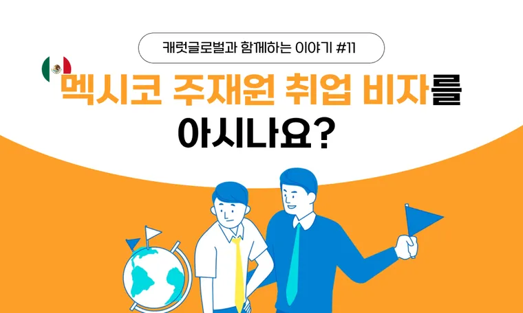 멕시코 주재원 취업 비자를 아시나요?