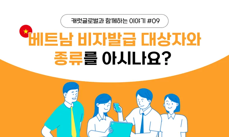 베트남 주재원 비자 입국 및 베트남 비자 종류 한눈에 보기