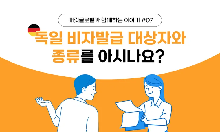 독일 취업비자, 어떤 종류가 있을까?