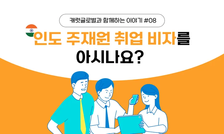 인도 주재원 취업 비자를 아시나요?