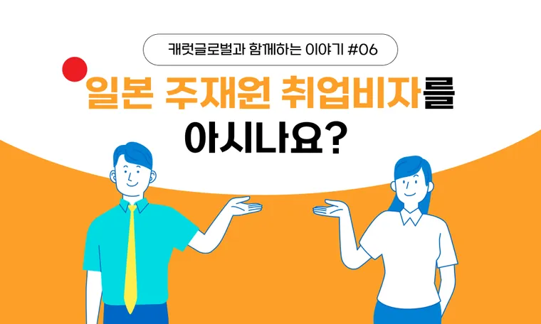 일본 주재원 취업비자를 아시나요?