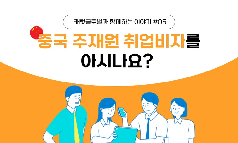중국 Z비자(취업비자), 어디서부터 시작해야 할까요?