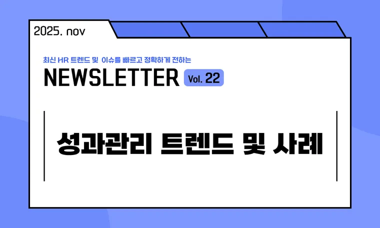 🥕성과관리 트렌드 및 사례