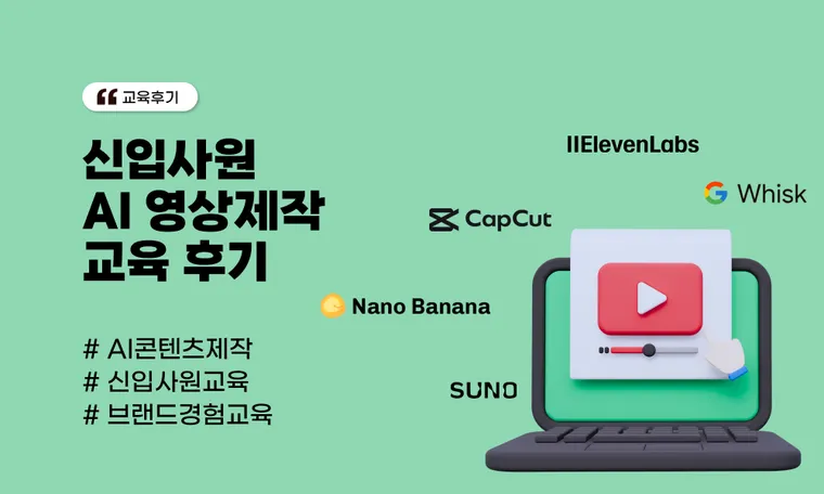 신입사원 AI 영상제작 교육 후기