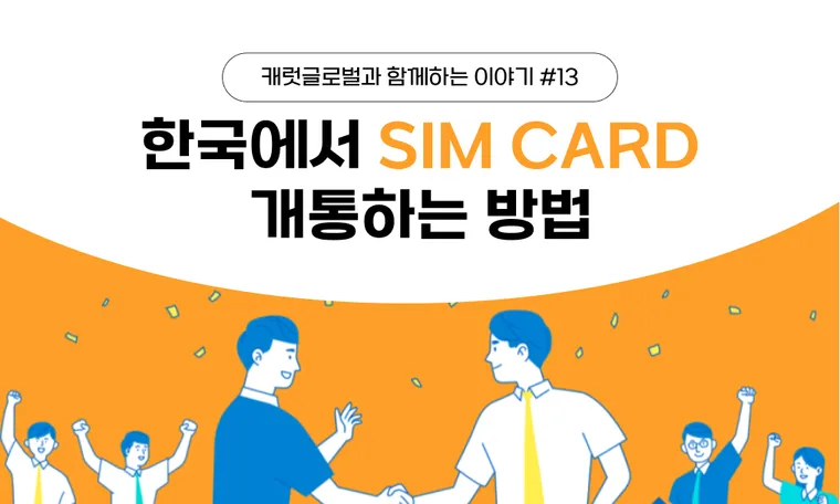 한국에서 SIM 카드 개통하기 – 외국인등록증(ARC) 전후!