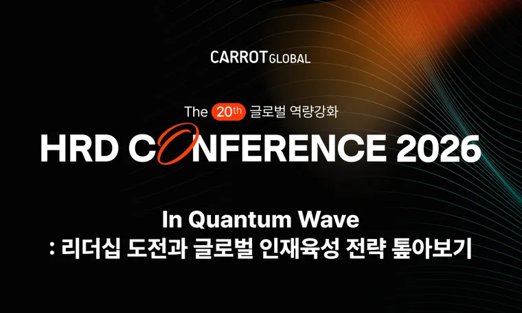 제 20회 글로벌 역량강화 HRD 컨퍼런스 2026 ㅣ 퀀텀 웨이브 속 리더십·글로벌 인재 육성 전략 톺아보기