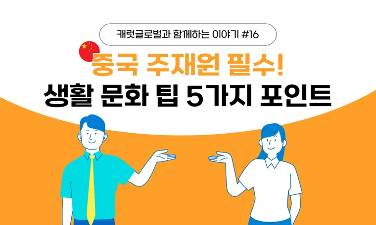 중국 주재원 필수! 중국 장기 파견 전 반드시 알아야 할 5가지 문화 포인트!