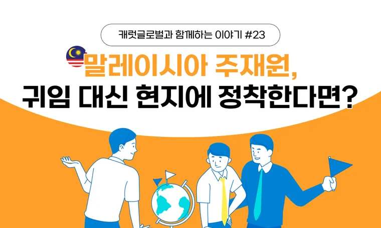 말레이시아 주재원, 귀임 대신 현지에 정착한다면?