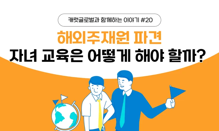 해외 주재원 준비 중이라면? 자녀 교육도 함께 챙기세요!