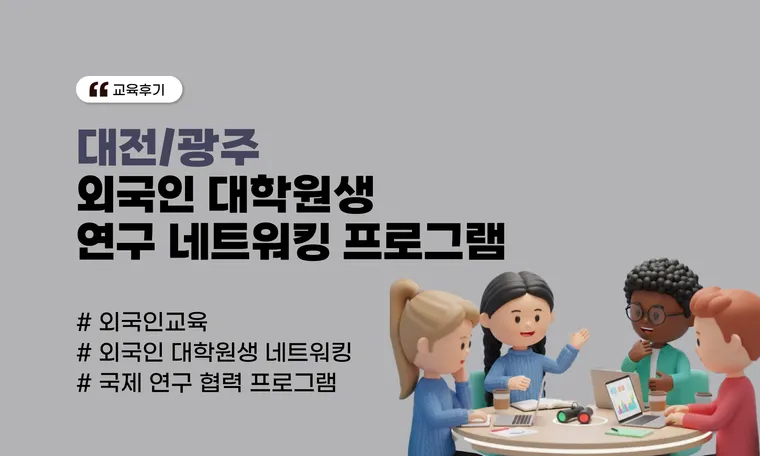 [대전/광주] 외국인 대학원생 연구 네트워킹 프로그램