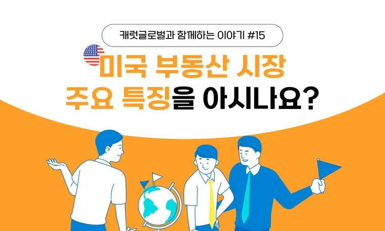 미국 부동산 임대 시장의 주요 특징 정리