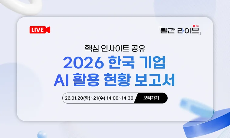[1월 월간라이브] 핵심 인사이트 공유 : 2026 한국 기업 AI 활용 현황 보고서(1/20~21)