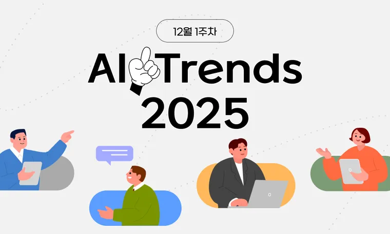2025년 12월 첫째 주 AI 트렌드