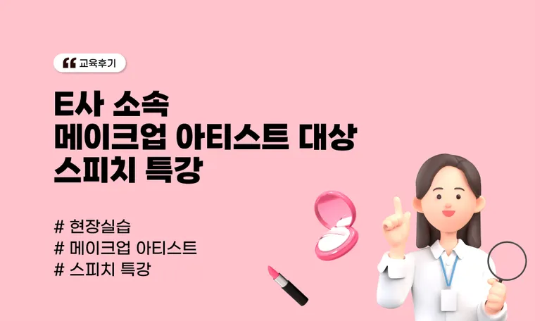 E사 소속 메이크업 아티스트 대상 스피치 특강