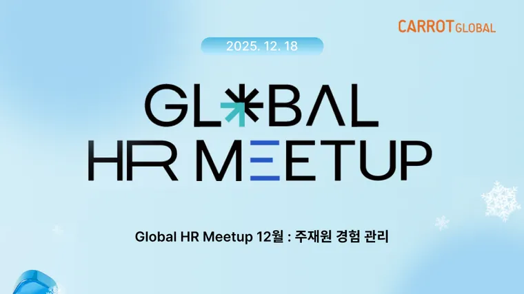 [2025 Global HR Meetup] 12월 GHR 담당자들의 커뮤니티