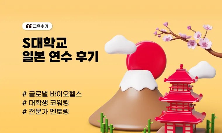 S대학교 일본 연수 후기: 일본 도쿄에서 '바이오헬스 산업'의 미래를 묻다