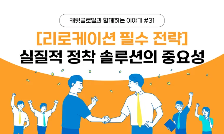 [리로케이션 필수 전략] 최태원 회장이 언급한 고급 두뇌 유치의 핵심, 실질적 정착 솔루션의 중요성