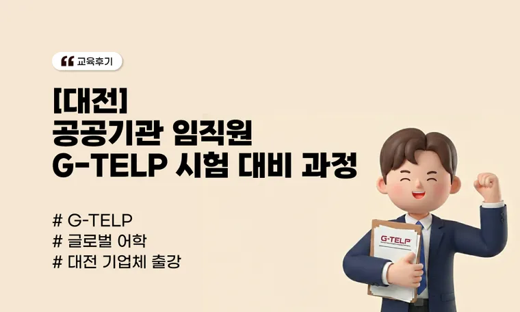 [대전] 공공기관 임직원 G-TELP 시험 대비 과정 | 만족도 100% 달성 사례