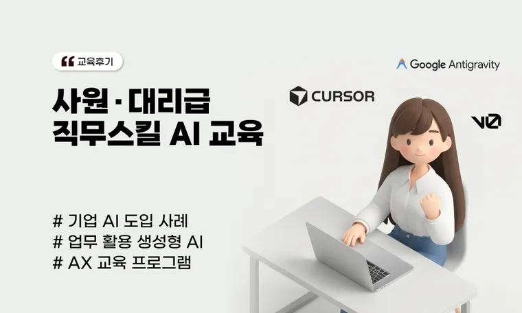 사원·대리급 직무스킬 AI 교육 | 업무에 바로 쓰는 실습 중심 기업 사례(S사)
