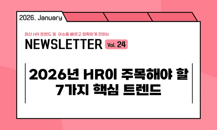 🥕2026년 HR이 주목해야 할 7가지 핵심 트렌드