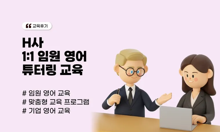 H사 1:1 임원 영어 튜터링 교육