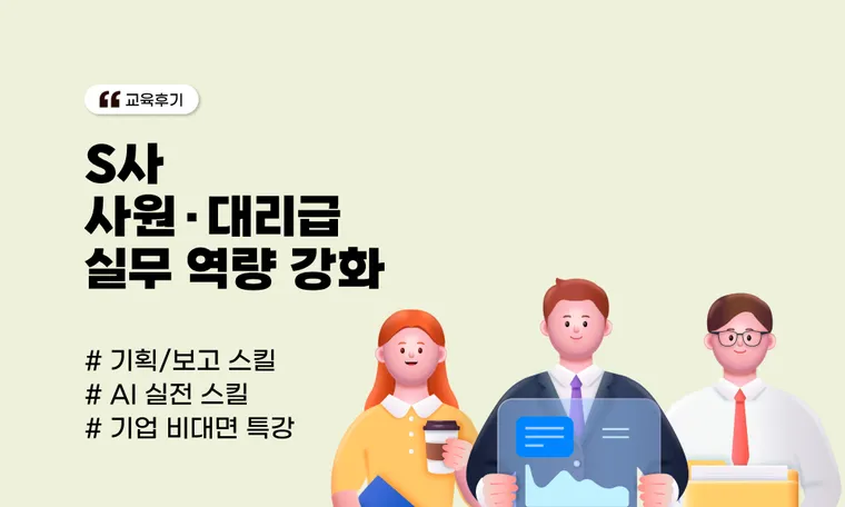 [직무 스킬 교육] S사 사원·대리급 실무 역량 강화