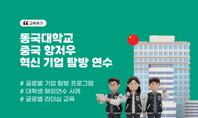 중국 항저우 혁신 기업 탐방 연수 | 동국대 108리더스 글로벌 리더십 성공 사례