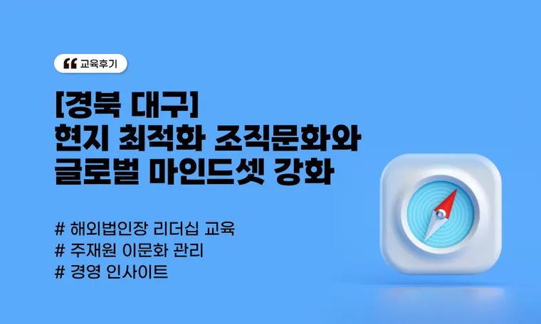 [글로벌 리더십 사례] D사 해외법인장 특강 | 현지 최적화 조직문화와 글로벌 마인드셋 강화