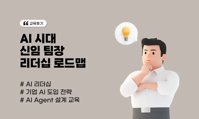 신임리더 대상 AI 교육 : AI 시대 신임 팀장 리더십 로드맵 (L사)