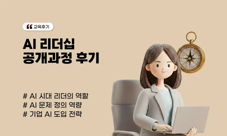 [AI 리더십 공개과정 후기] 리더에게 진짜 필요한 건 툴 사용법이 아니었습니다