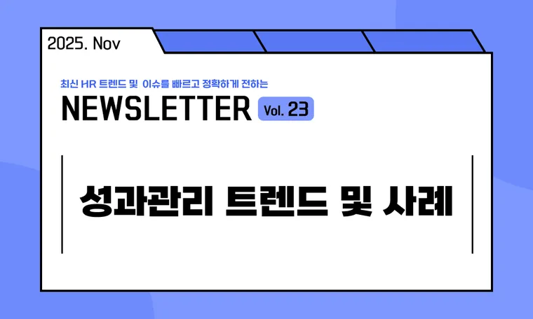 🥕성과관리 트렌드 및 사례