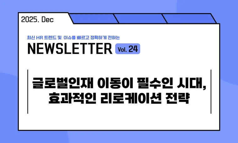 🥕글로벌인재 이동이 필수인 시대, 효과적인 리로케이션 전략