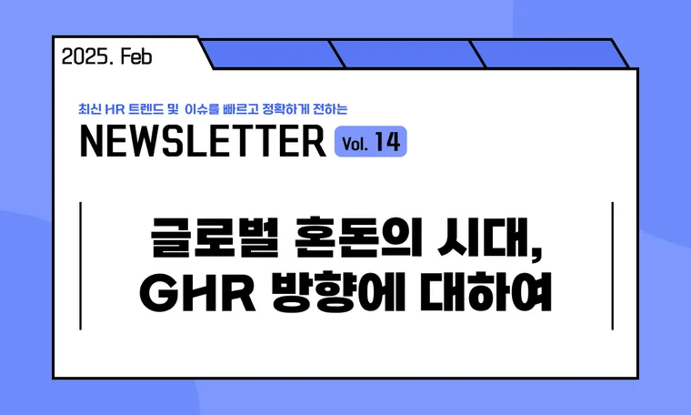 🥕글로벌 혼돈의 시대, GHR 방향에 대하여